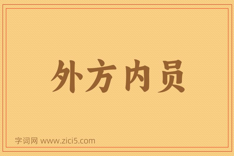 成语外方内员图片