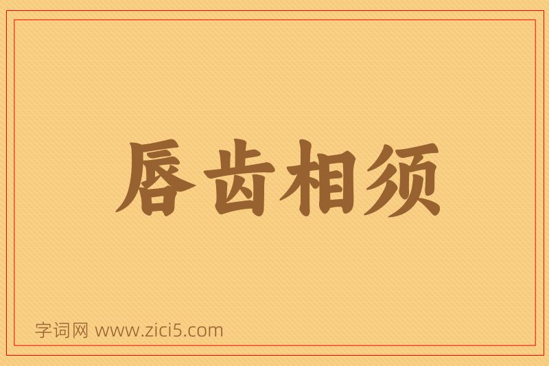 成语唇齿相须图片
