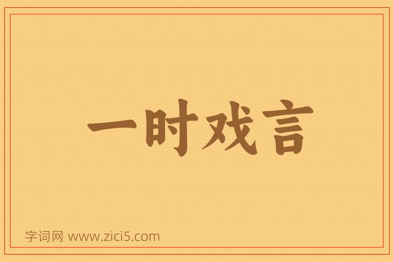成语一时戏言图片