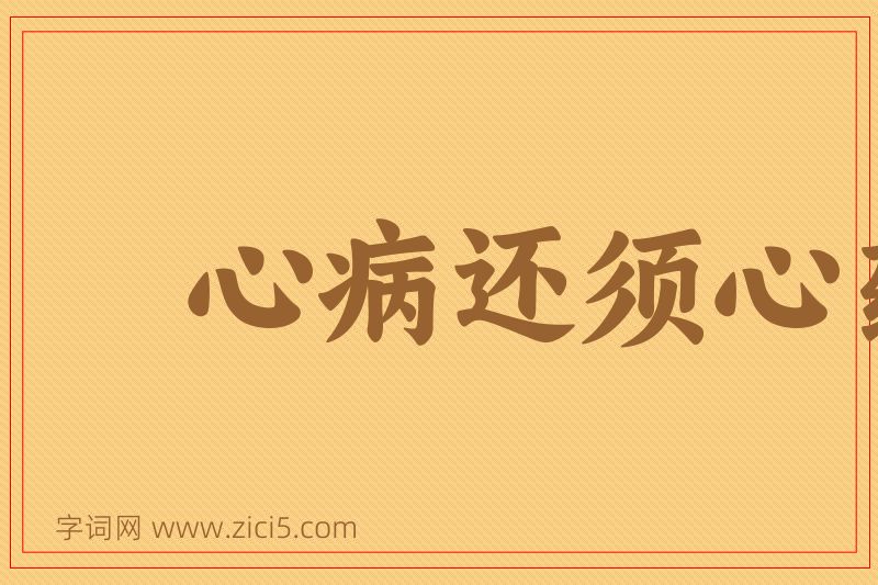 成语心病还须心药医图片
