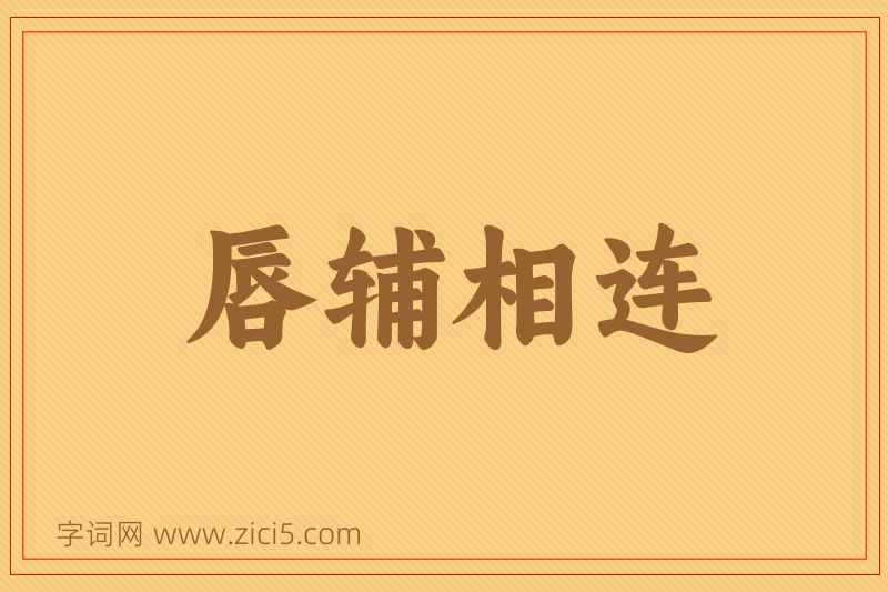 成语唇辅相连图片