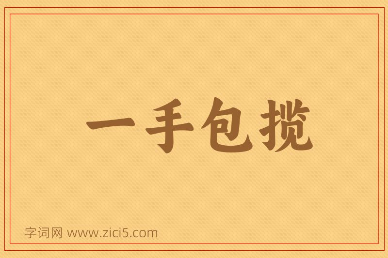 成语一手包揽图片