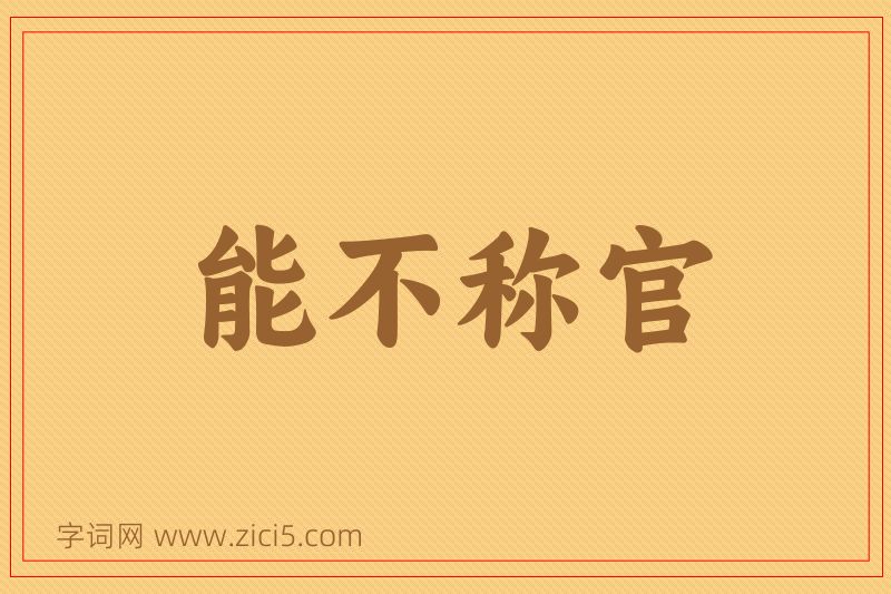 成语能不称官图片