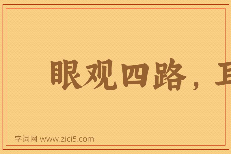成语眼观四路，耳听八方图片