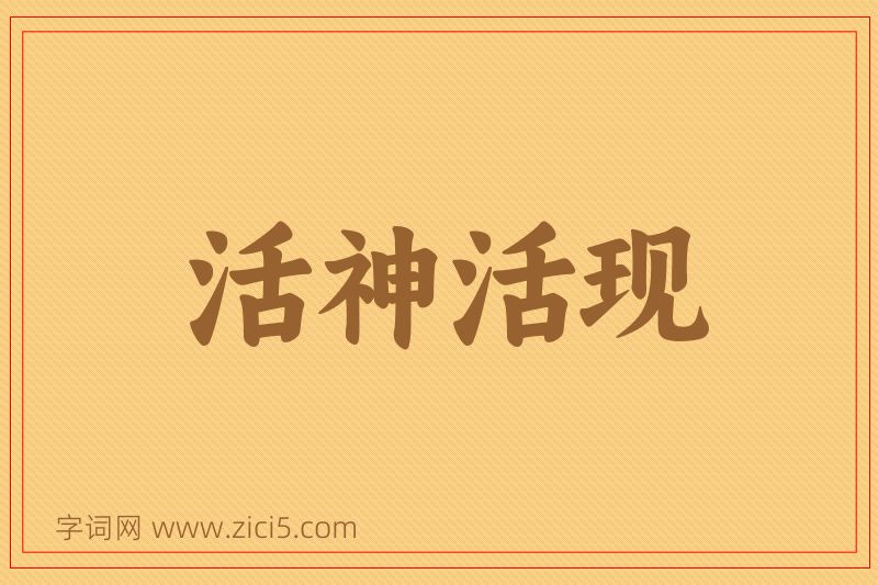 成语活神活现图片