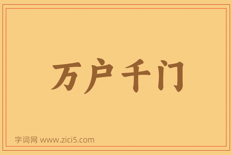 成语万户千门图片