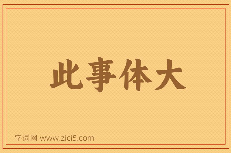 成语此事体大图片