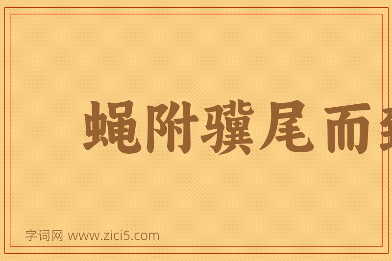 成语蝇附骥尾而致千里图片