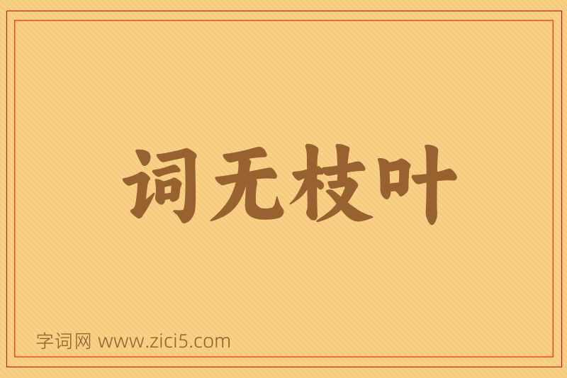 成语词无枝叶图片