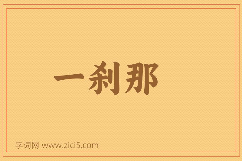 成语一刹那图片