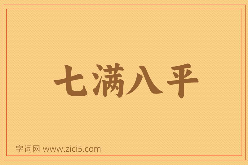 成语七满八平图片