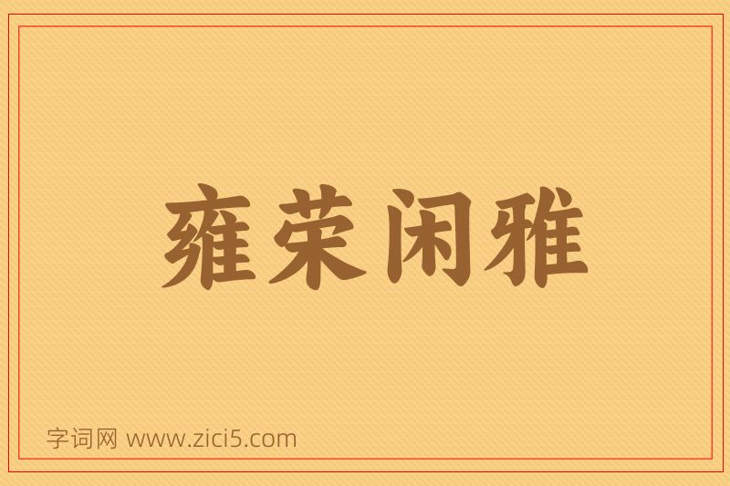 成语雍荣闲雅图片