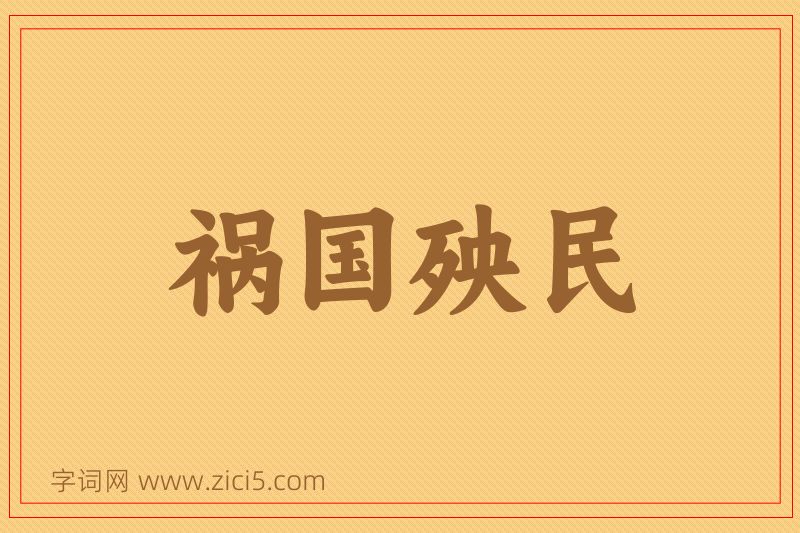 成语祸国殃民图片