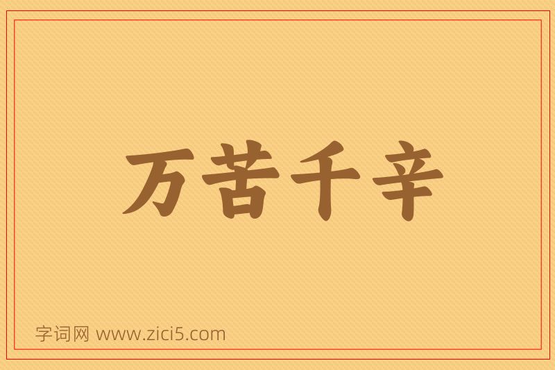 成语万苦千辛图片