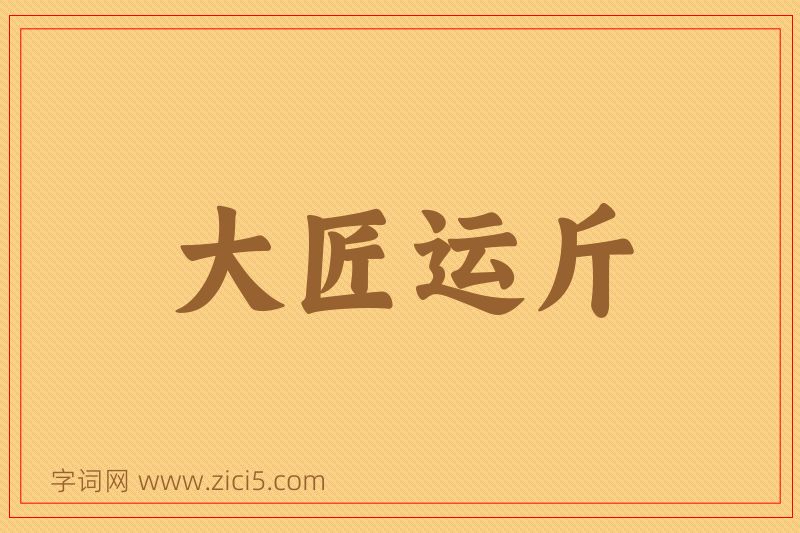 成语大匠运斤图片