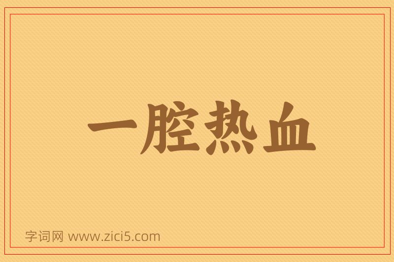 成语一腔热血图片