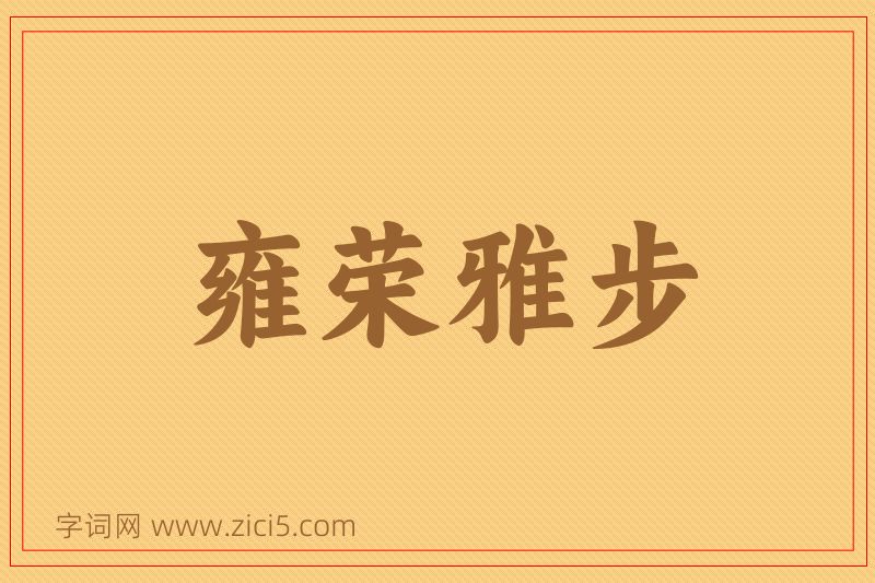 成语雍荣雅步图片