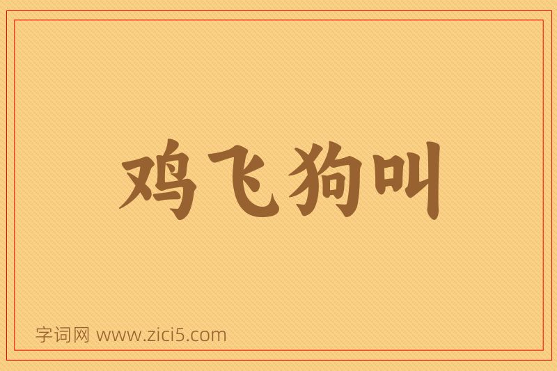 成语鸡飞狗叫图片