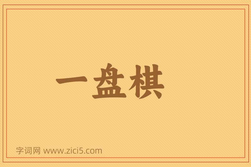 成语一盘棋图片