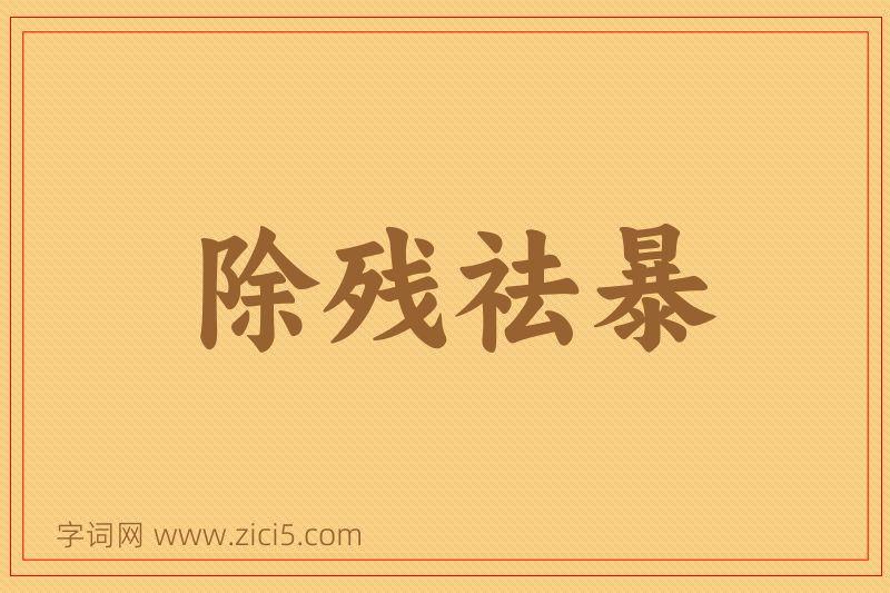 成语除残祛暴图片