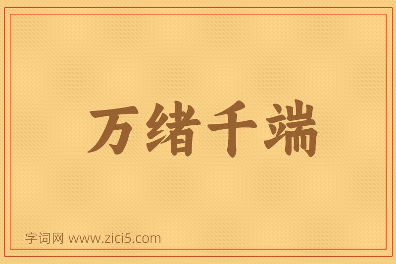 成语万绪千端图片