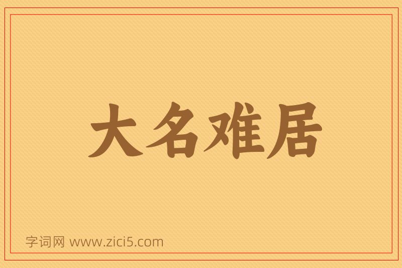 成语大名难居图片