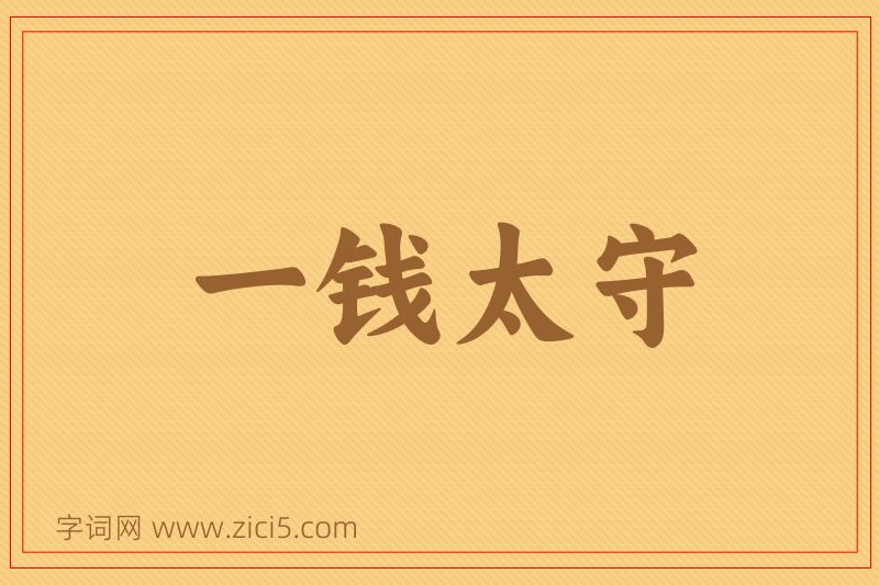 成语一钱太守图片