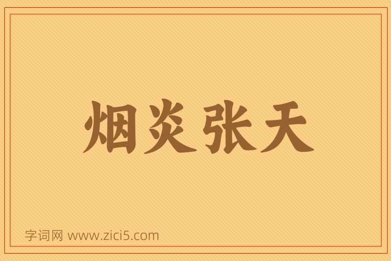 成语烟炎张天图片