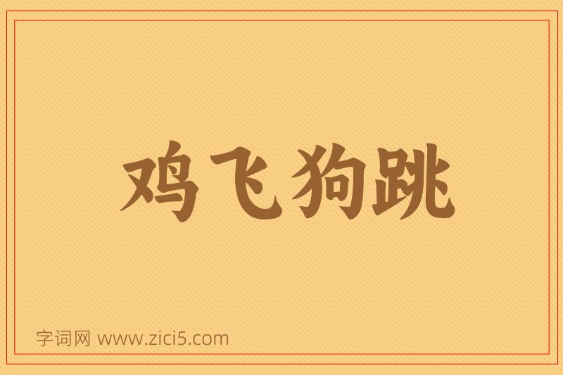 成语鸡飞狗跳图片