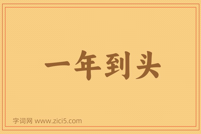成语一年到头图片