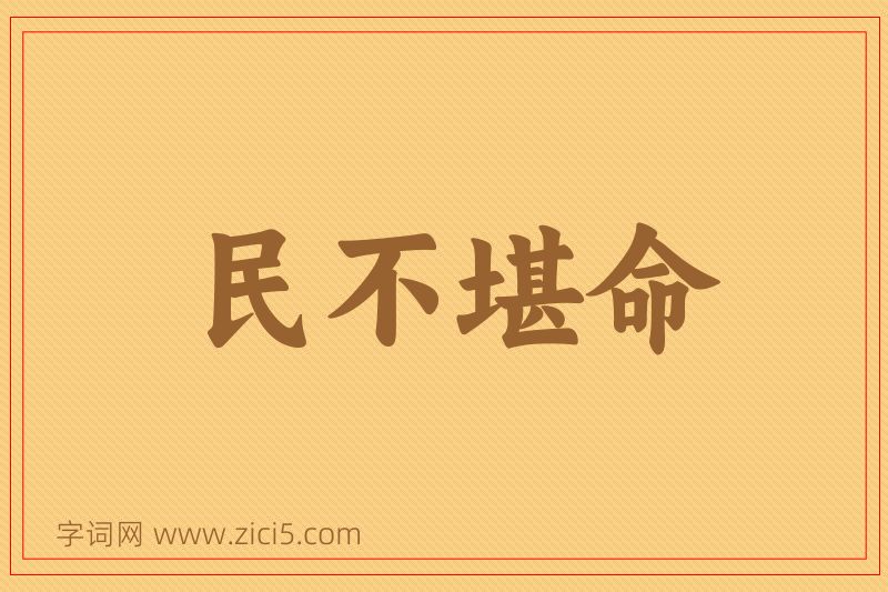 成语民不堪命图片