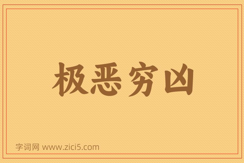 成语极恶穷凶图片