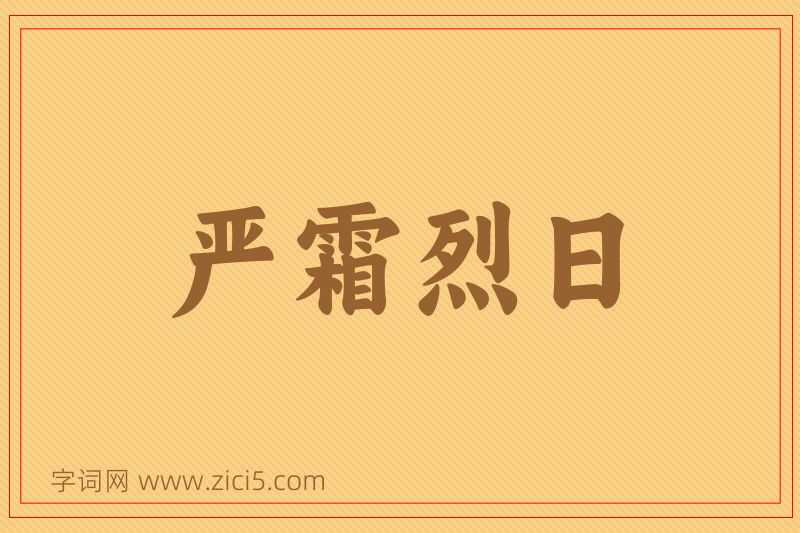 成语严霜烈日图片