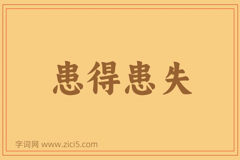 成语患得患失图片