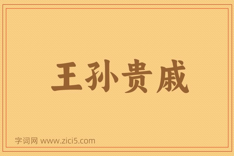 成语王孙贵戚图片