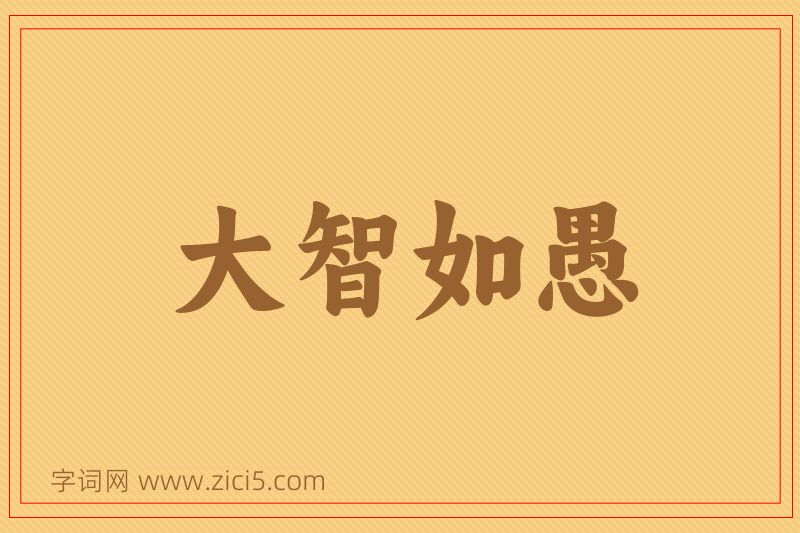 成语大智如愚图片