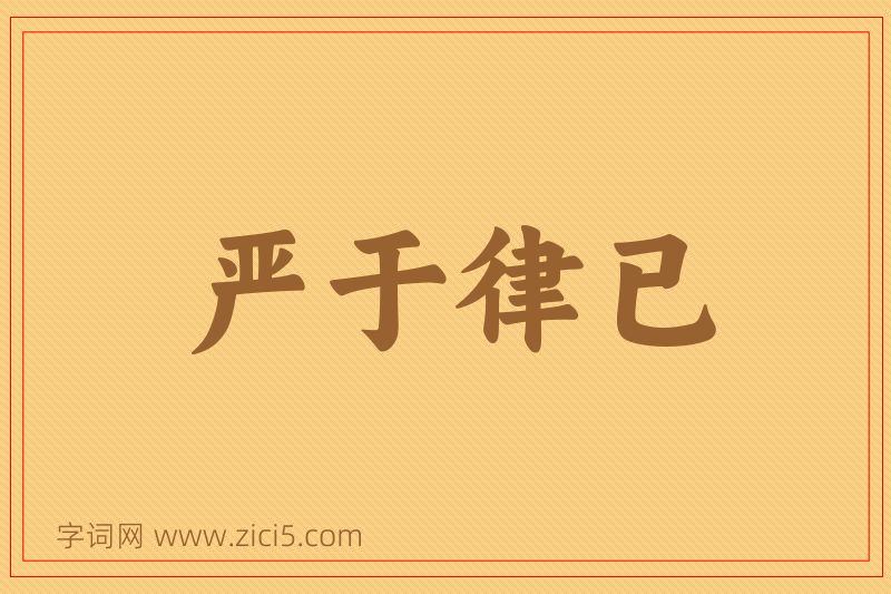 成语严于律已图片