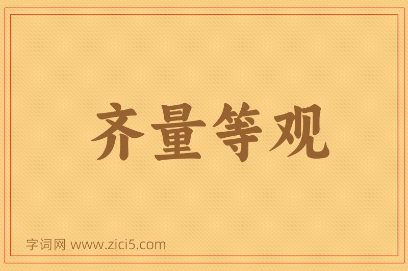 成语齐量等观图片