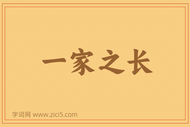 成语一家之长图片