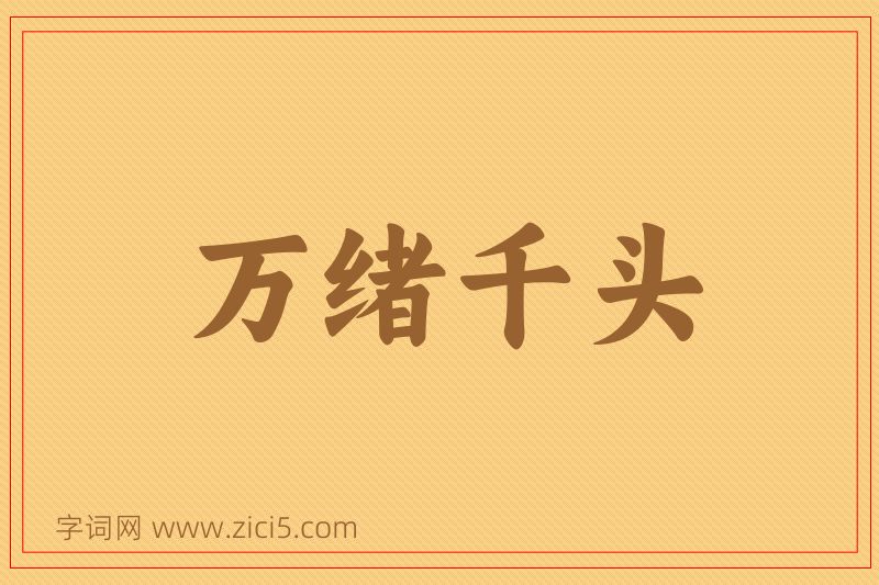 成语万绪千头图片