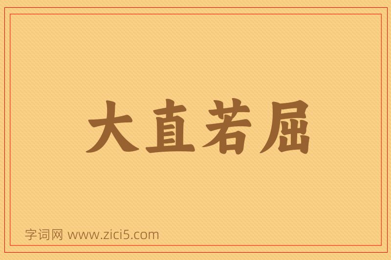 成语大直若屈图片