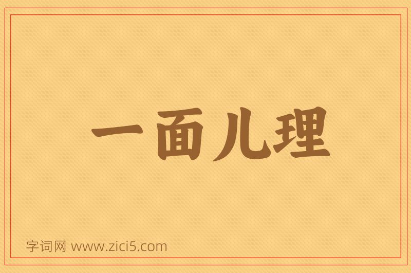 成语一面儿理图片