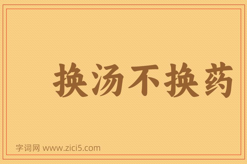 成语换汤不换药图片