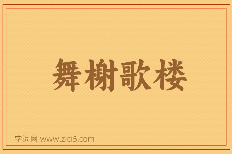成语舞榭歌楼图片
