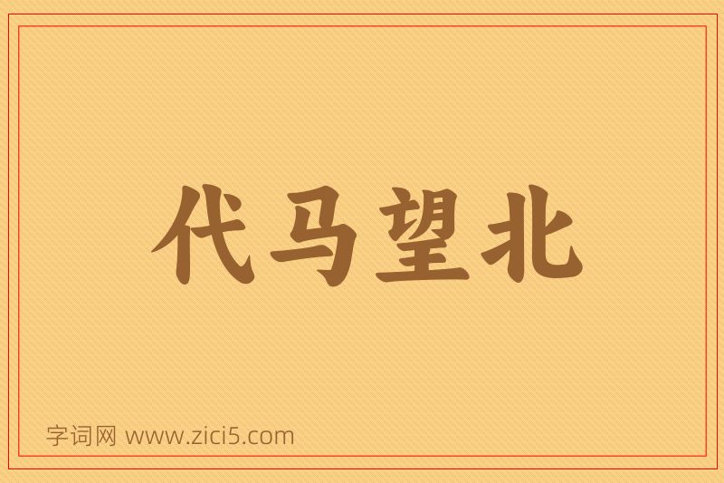 成语代马望北图片