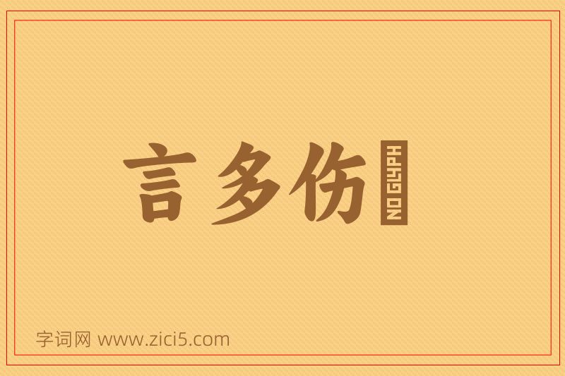 成语言多伤倖图片