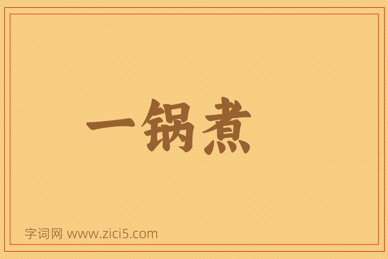成语一锅煮图片