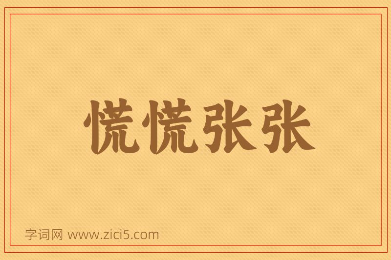 成语慌慌张张图片
