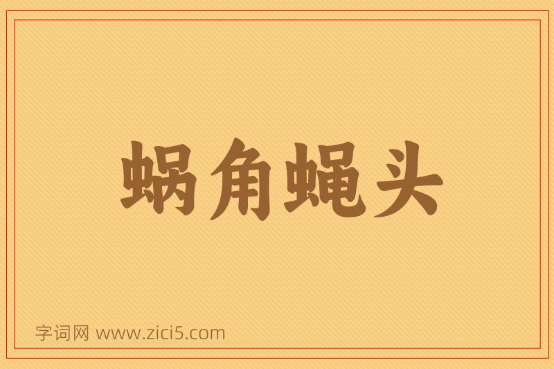 成语蜗角蝇头图片