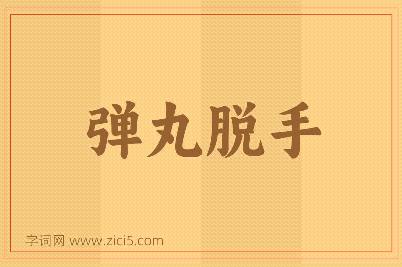 成语弹丸脱手图片